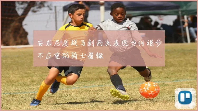 安东尼质疑马刺西决表现为何退步不应重蹈骑士覆辙