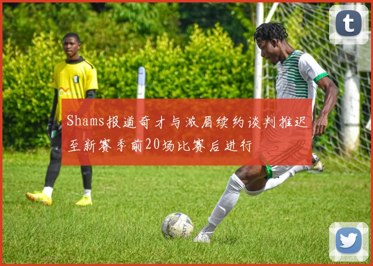 Shams报道奇才与浓眉续约谈判推迟至新赛季前20场比赛后进行