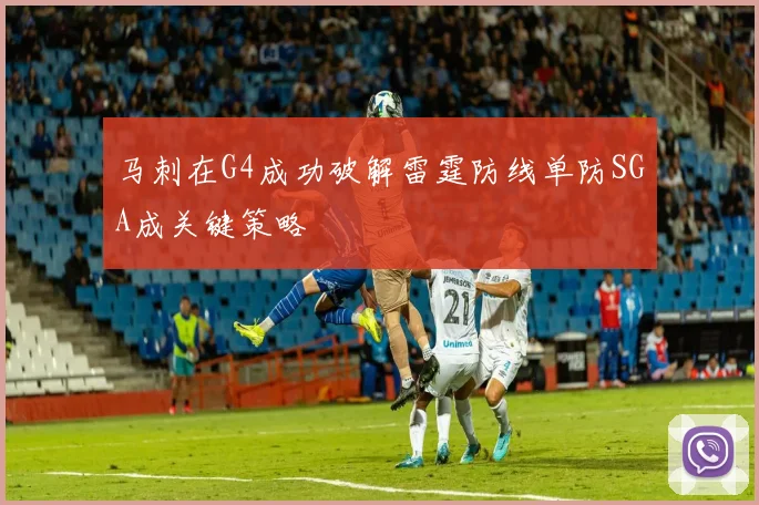 马刺在G4成功破解雷霆防线单防SGA成关键策略