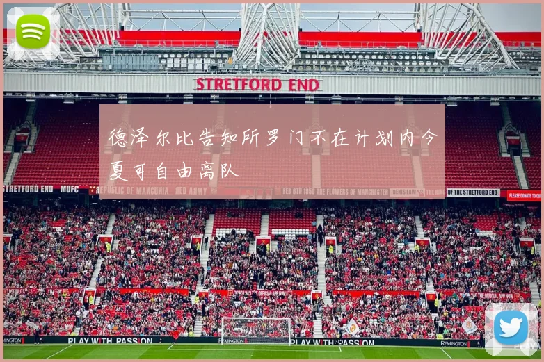 德泽尔比告知所罗门不在计划内今夏可自由离队