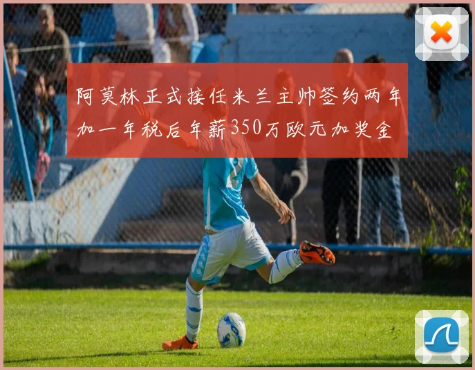 阿莫林正式接任米兰主帅签约两年加一年税后年薪350万欧元加奖金